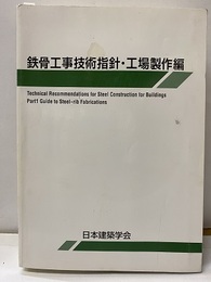 鉄骨工事技術指針・工場製作編　1977年制定　2018年改訂　【第6版】  