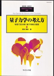 量子力学の考え方 物理で読み解く量子情報の基礎 