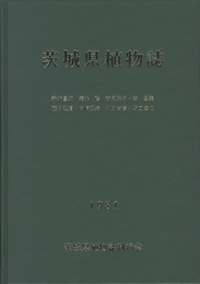 茨城県植物誌  