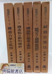 耐震設計シリーズ　全5巻  