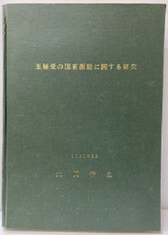 玉軸受けの固有振動に関する研究　1991年3月  