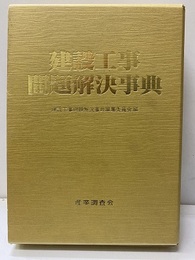 建設工事問題解決事典  
