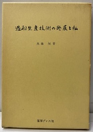 造船生産技術の発展と私  