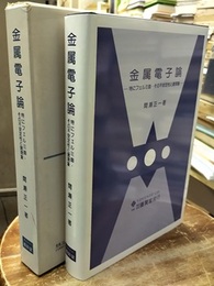 金属電子論 特にフェルミ面・その不安定性と諸現象 