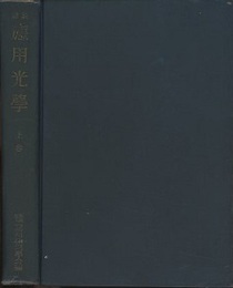 綜説応用光学　上・下  