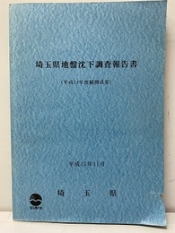 埼玉県地盤沈下調査報告書（平成14年度観測成果）付図：1枚（裏・表） 平成15年11月 地盤沈下等量線図（1／10万