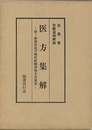医方集解 付・新索引及び現代医療用処方分量表