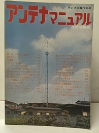 アンテナマニュアル　改訂増補版  