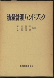 流量計測ハンドブック  