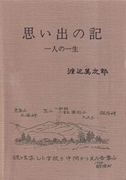 思い出の記　一人の一生  