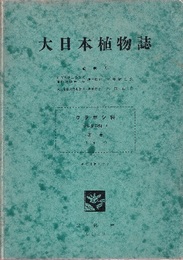 大日本植物誌　 4　ウラボシ科 ヲシダ亜科（Ⅰ） 