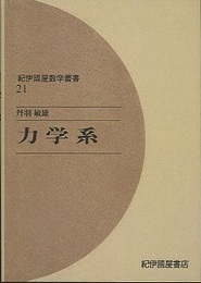 力学系　（オンデマンド版）  