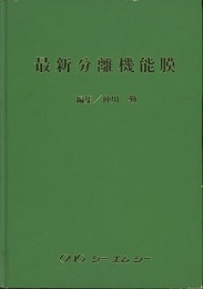 最新分離機能膜  