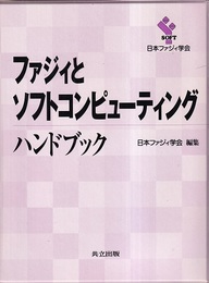 ファジィとソフトコンピューティングハンドブック  