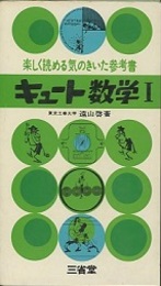 キュート数学1 楽しく読める気のきいた参考書 