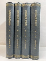 実験短波工学叢書　全10巻  