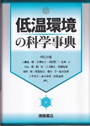 低温環境の科学事典  