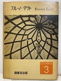 ブルーノ・タウト　Bruno Taut  