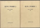 化学工学演習　1・2　【※3欠】  