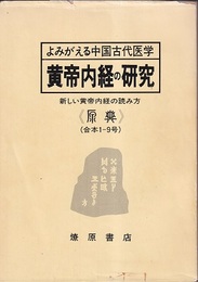 よみがえる中国古代医学：黄帝内経の研究 新しい黄帝内経の読み方《原典》　合本1－9号（1976年6月～1981年1月） 