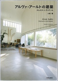 アルヴァ・アールトの建築：エレメント&ディテール  