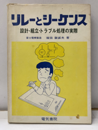 リレーとシーケンス 設計・組立・トラブル処理の実際 