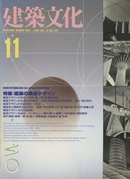 建築文化　1990年11月号 （特集） 建築の構造デザイン  