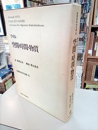 空間・時間・物質  