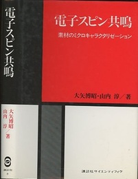 電子スピン共鳴 素材のミクロキャラクタリゼーション 