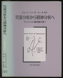 児童分析から精神分析へ  
