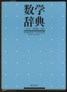 数学辞典  