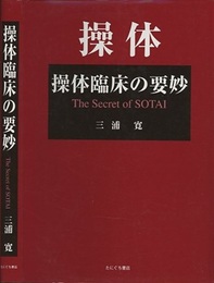 操体臨床の要妙  