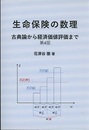 生命保険の数理　第4版 古典論から経済価値評価まで 