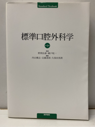 標準口腔外科学　4版  