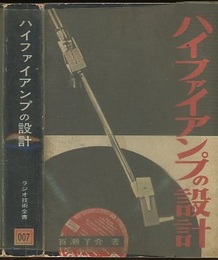 ハイファイアンプの設計 （旧版）  