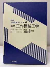 工作機械工学（新版）  