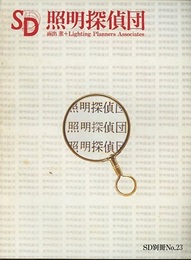 SD 別冊 No.23 ： 照明探偵団  
