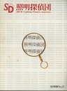 SD 別冊 No.23 ： 照明探偵団  