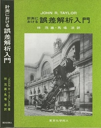 計測における誤差解析入門  
