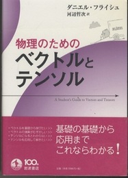 物理のためのベクトルとテンソル  