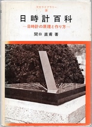 日時計百科 日時計の原理と作り方 