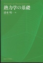 熱力学の基礎（旧版）  