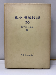化学機械技術20  