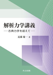 解析力学講義 古典力学を超えて 