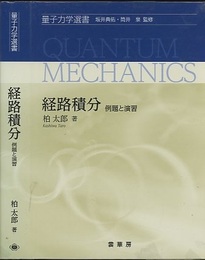 経路積分　例題と演習  