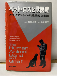 ペット・ロスと獣医療 クライアントの効果的な支援 