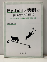 Pythonと実例で学ぶ微分方程式 はりの方程式から感染症の数理モデルまで 