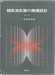 精密測定器の機構設計　増訂三版  
