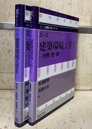 エース建築環境工学 （1-2） 2冊セット (1) 日照・光・音　(2) 熱・湿気・換気 