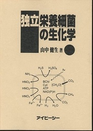 独立栄養細菌の生化学  